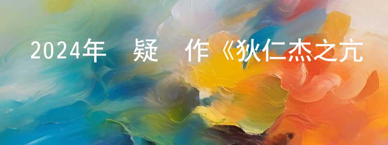 陳甸的個人主頁,2024年懸疑動作《狄仁杰之亢龍有悔》HD國語中字迅雷下載_深夜電影